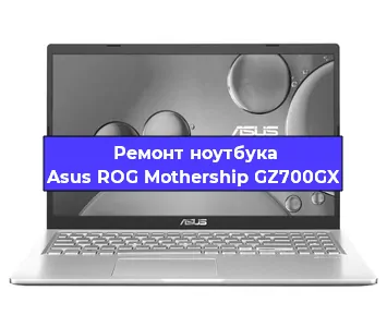 Замена процессора на ноутбуке Asus ROG Mothership GZ700GX в Белгороде